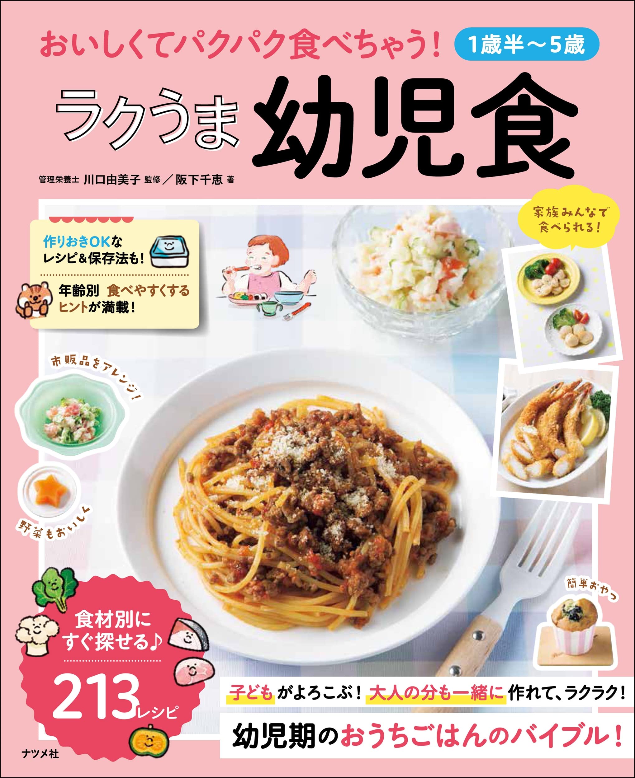 1歳半~5歳】おいしくてパクパク食べちゃう! ラクうま幼児食 | 阪下