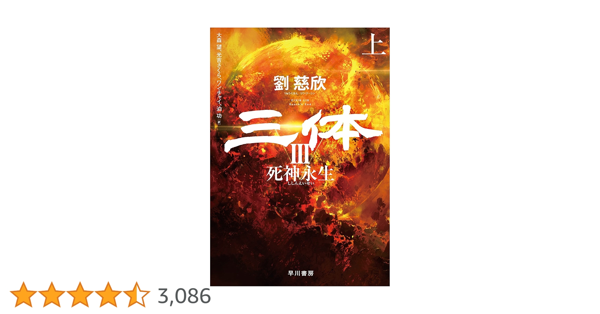 「三体3 死神永生 上下」サイン本 2冊セット 大森望 三体III 死神永生 下 | 劉 慈欣, 富安 健一郎, 大森 望, 光吉