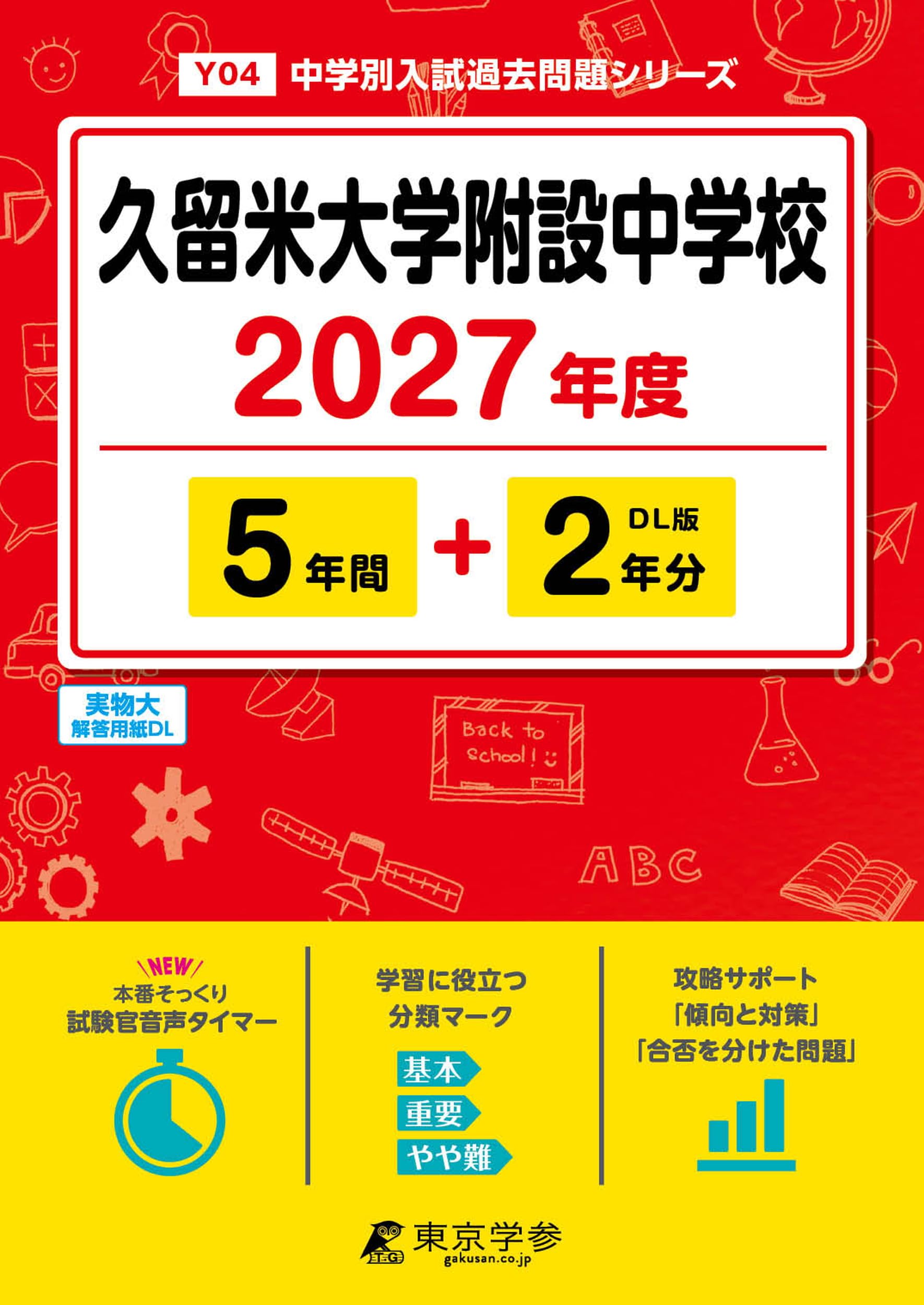 最新版 ＞ 久留米大学附設中学校 2027年度版 【 過去問 5+2年分