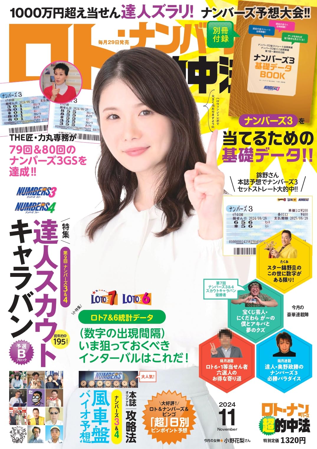 ロト・ナンバーズ「超」的中法 2024年11月号 | ロト・ナンバーズ「超