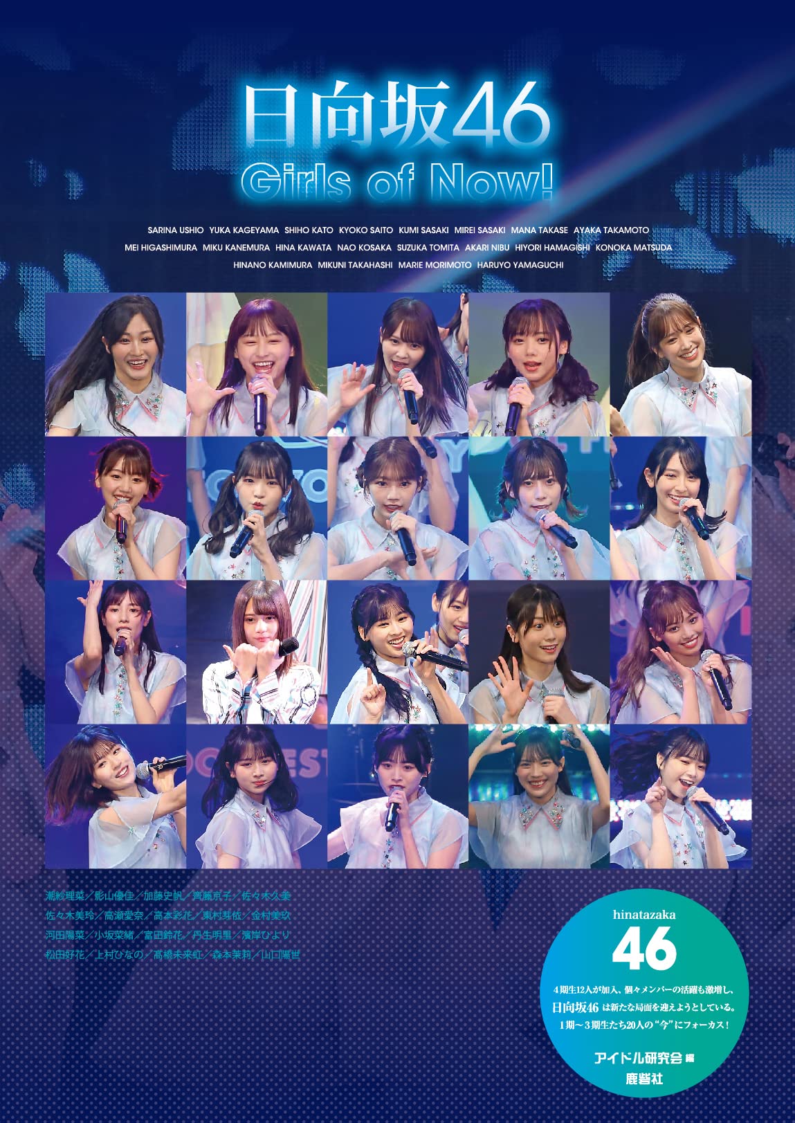 Amazon.co.jp: 日向坂46フォトレポート Girls of Now! : アイドル研究