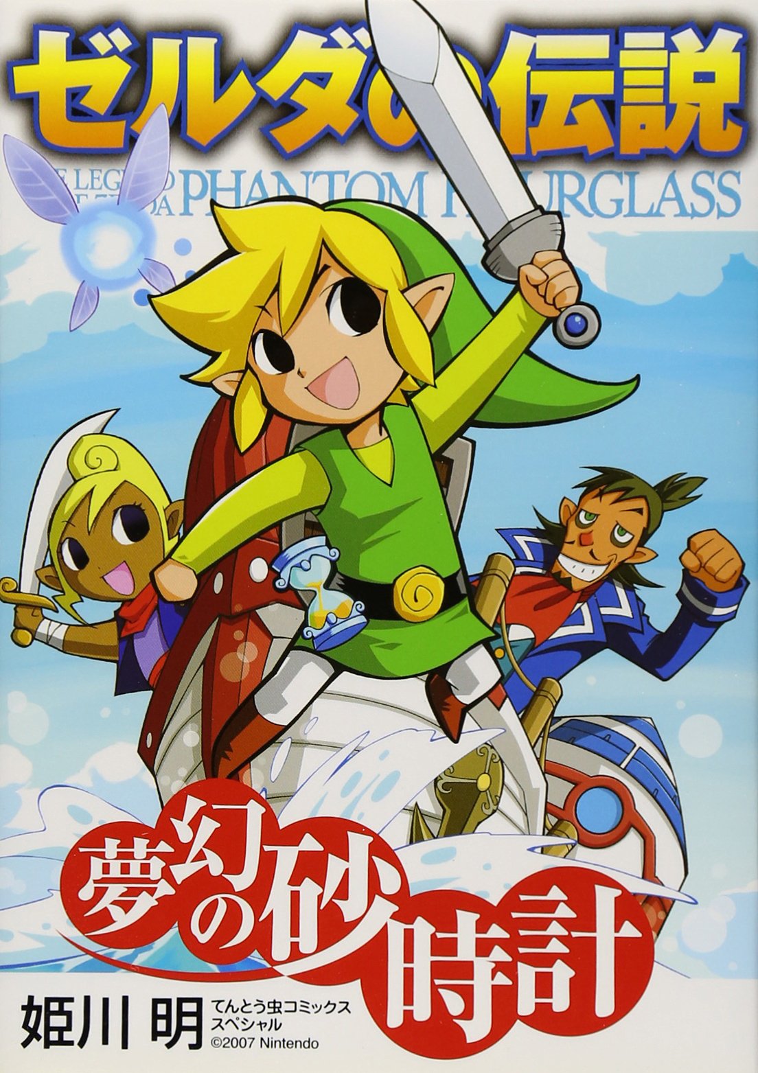 ゼルダの伝説 夢幻の砂時計 てんとう虫コミックススペシャル 姫川 明 本 通販 Amazon
