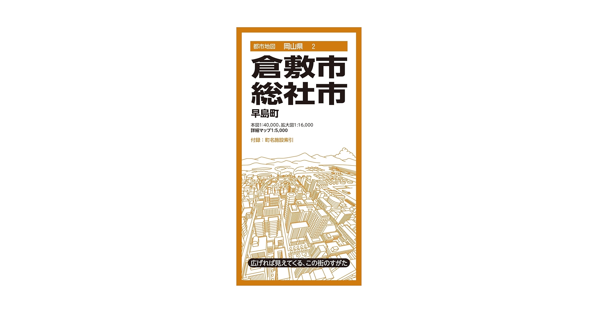 都市地図岡山県 倉敷・総社市 早島町 (都市地図岡山県2