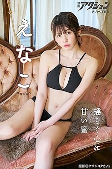 漫画アクションデジタル写真集　えなこ「揺らぐ心に甘い蜜」 2025.05.07