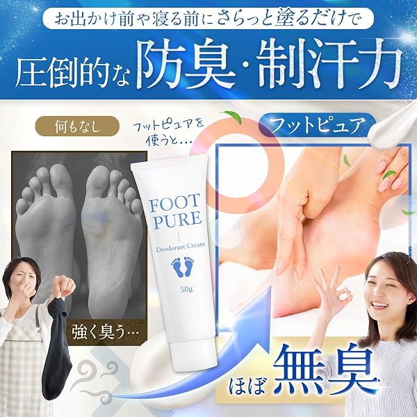【大容量50gの薬用フットクリーム】 医薬部外品 FOOT PURE(フットピュア)足の匂い消し フットクリーム 足臭い対策 防臭 制汗 足 消臭 - 4