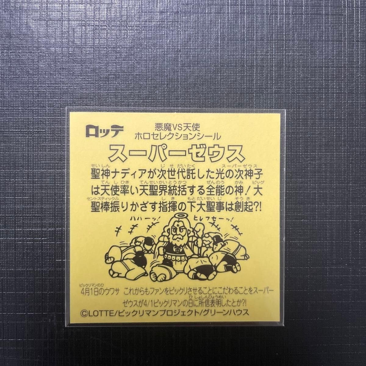 Amazon | ビックリマン ホロセレクションシール スーパーゼウス