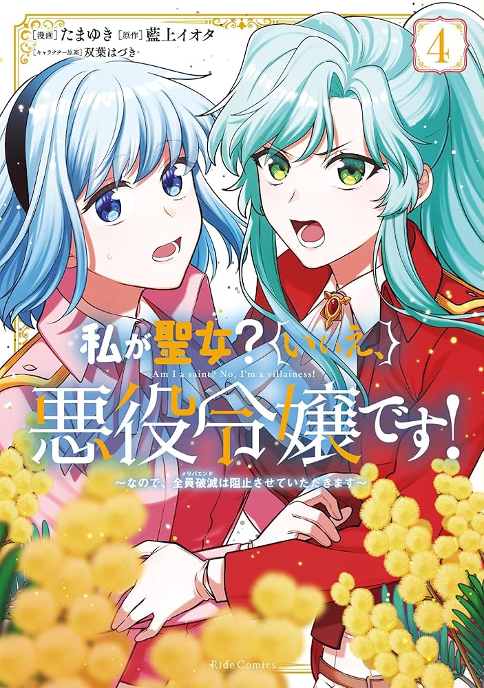 私が聖女?いいえ、悪役令嬢です! 7 おまとめ専用① 私が聖女?いいえ、悪役令嬢です! ~なので、全員破滅は阻止させて