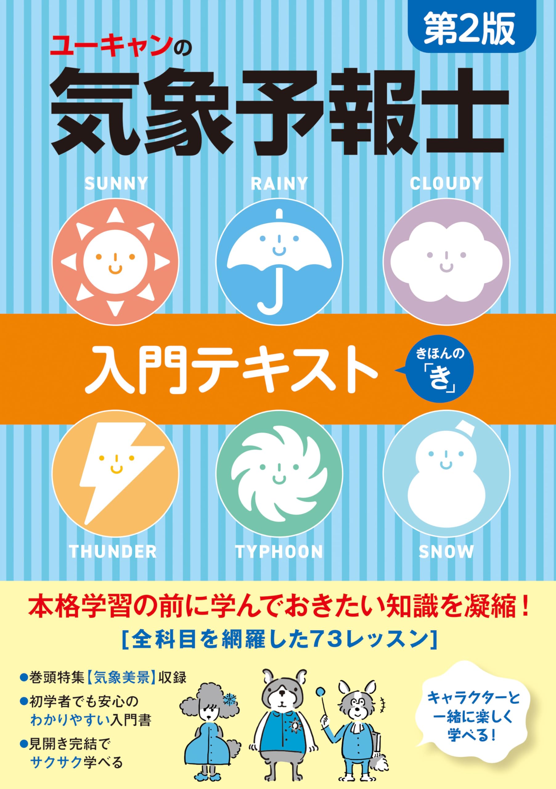 【定番セット】気象予報士 らくらく突破（3冊）＆ ユーキャン テキスト（4冊） ユーキャンの気象予報士 入門テキスト きほんの「き」 第2版