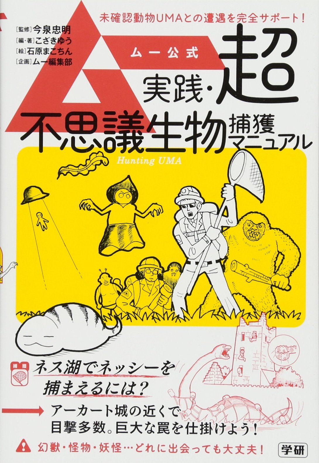 ムー公式 実践 超不思議生物捕獲マニュアル 忠明 今泉 まこちん 石原 ムー編集部 ゆう こざき 本 通販 Amazon