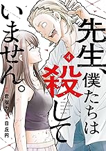 先生、僕たちは殺していません。 4巻 (デジタル版ガンガンコミックスONLINE)