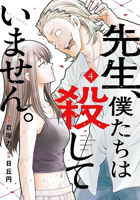 『先生、僕たちは殺していません。 4巻』の表紙イラスト 電子書籍 漫画