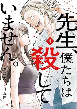 先生、僕たちは殺していません。 4巻 (デジタル版ガンガンコミックスONLINE)