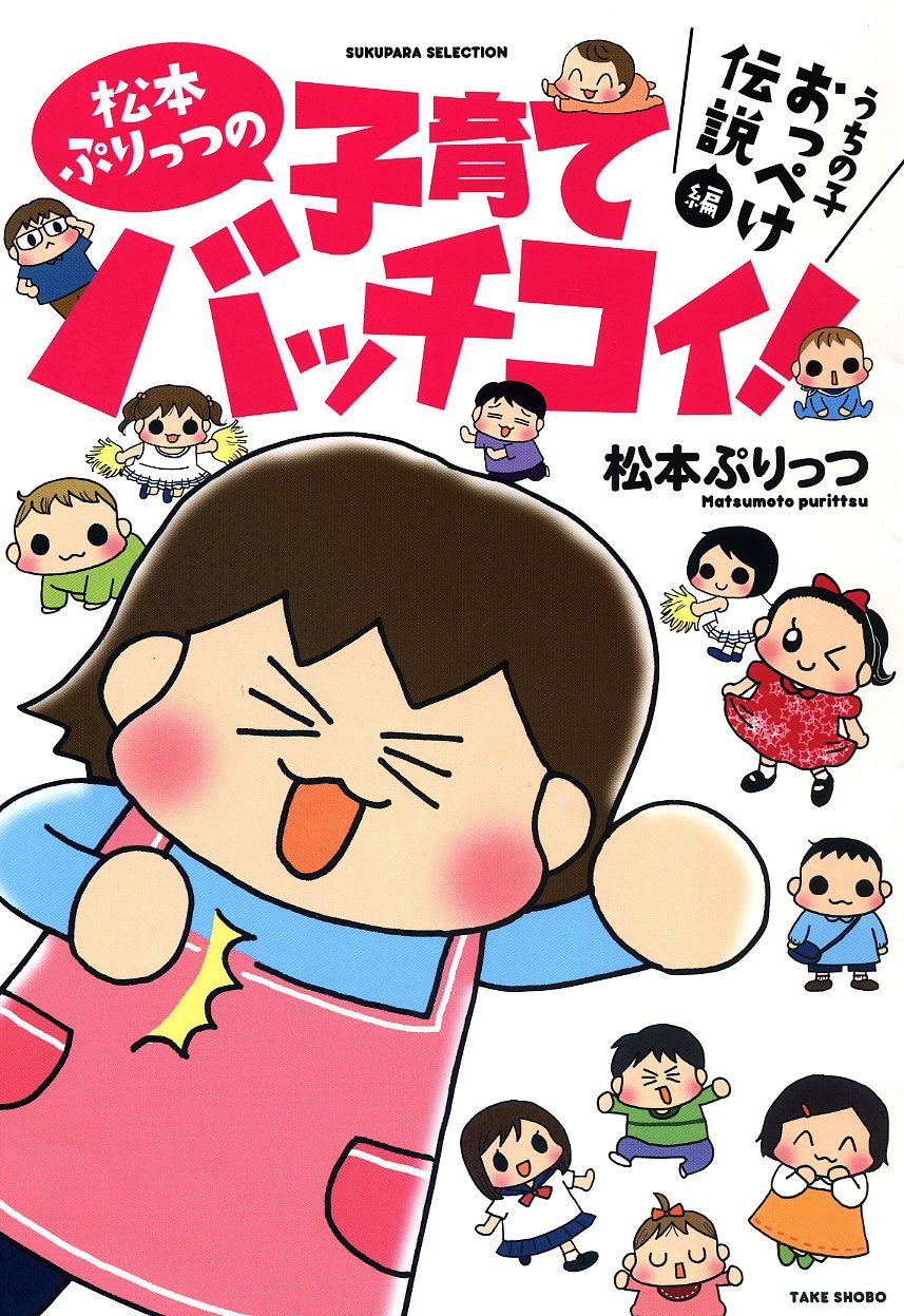 松本ぷりっつの子育てバッチコイ Sukupara Selection 松本 ぷりっつ 本 通販 Amazon