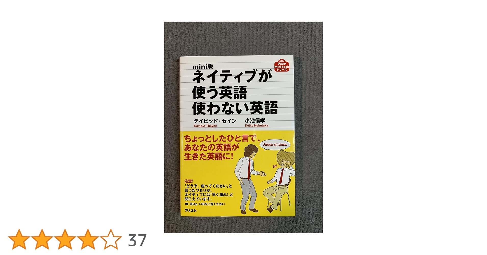 Amazon.co.jp: mini版ネイティブが使う英語使わない英語