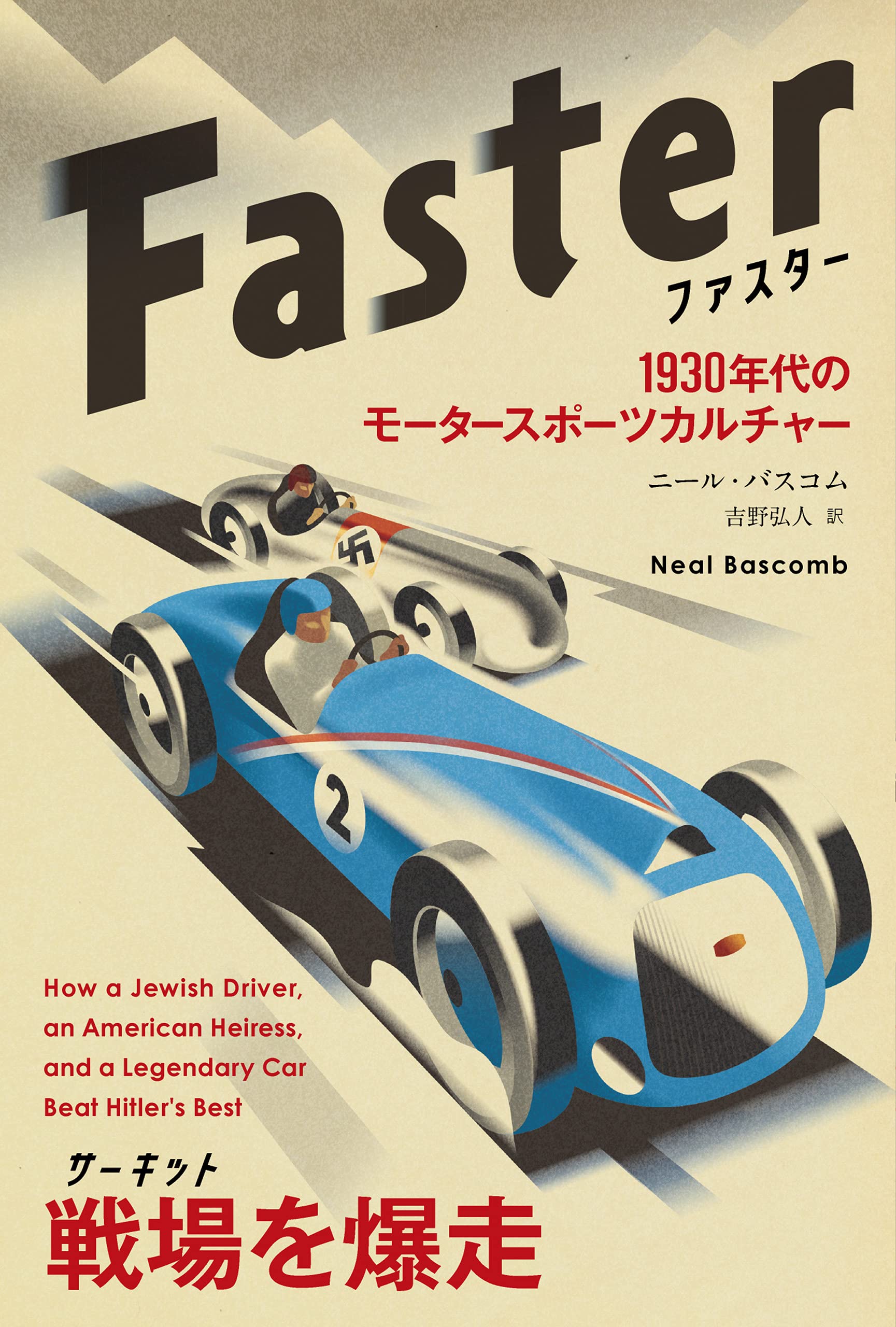 スポーツ関連書籍 ファスター ──1930年代のモータースポーツカルチャー (フェニックス