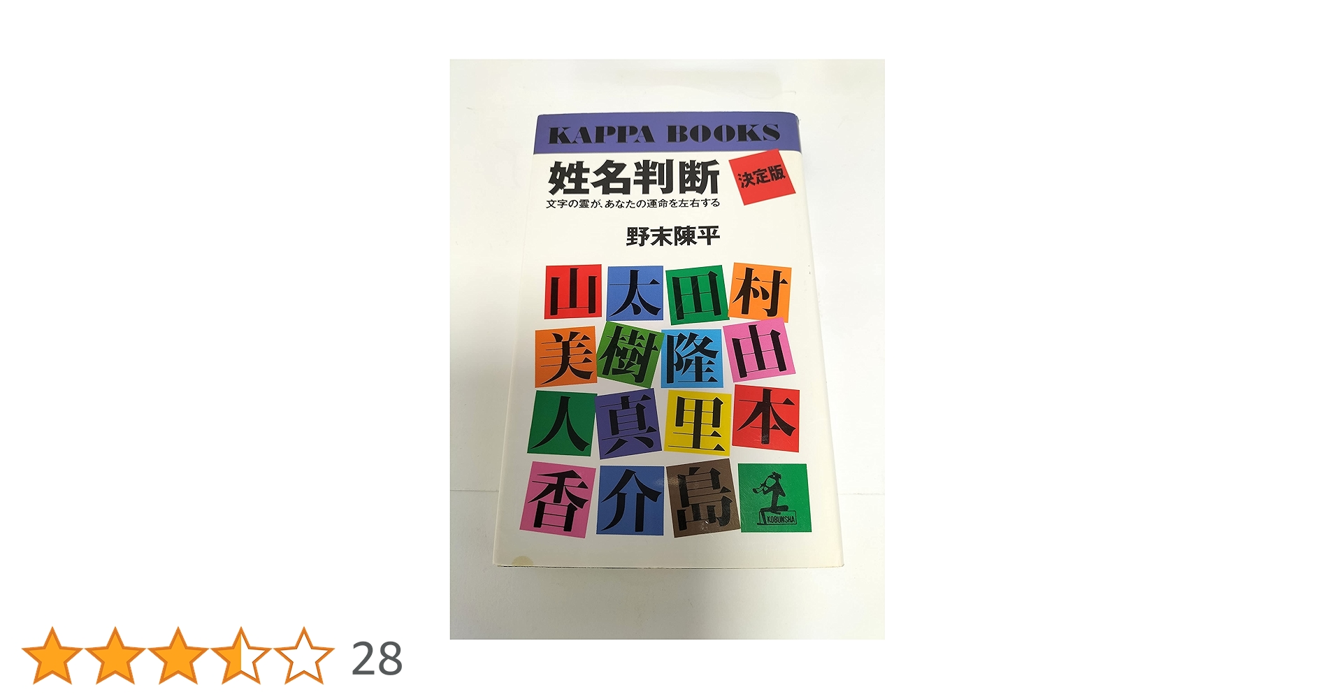 Amazon.co.jp: 姓名判断 決定版: 文字の霊が、あなたの運命を左右する