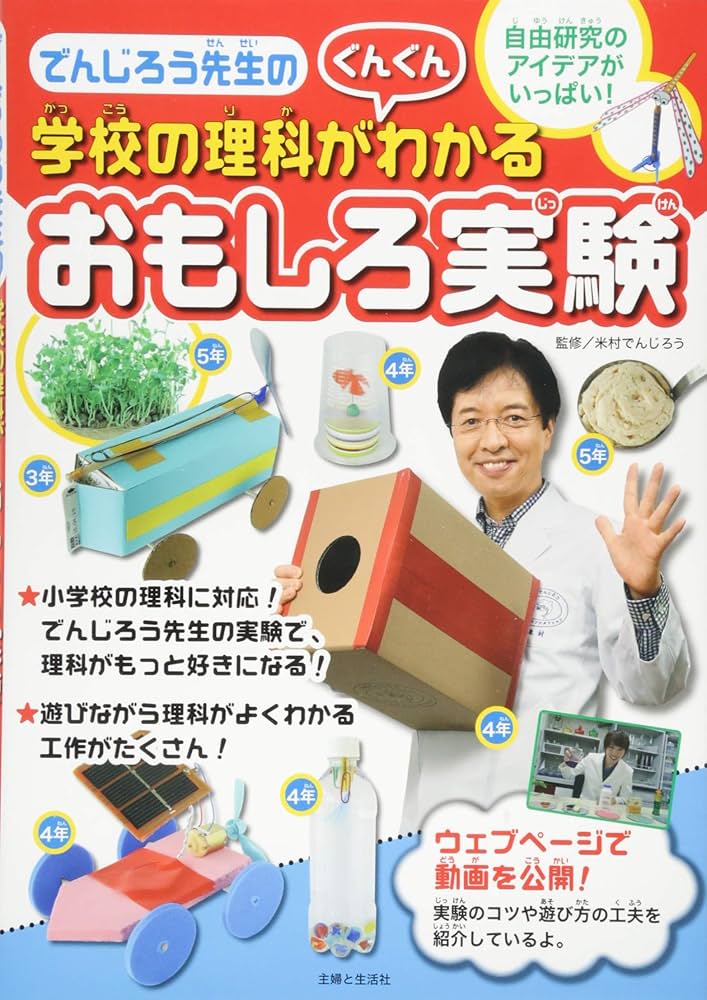 でんじろう先生の学校の理科がぐんぐんわかるおもしろ実験