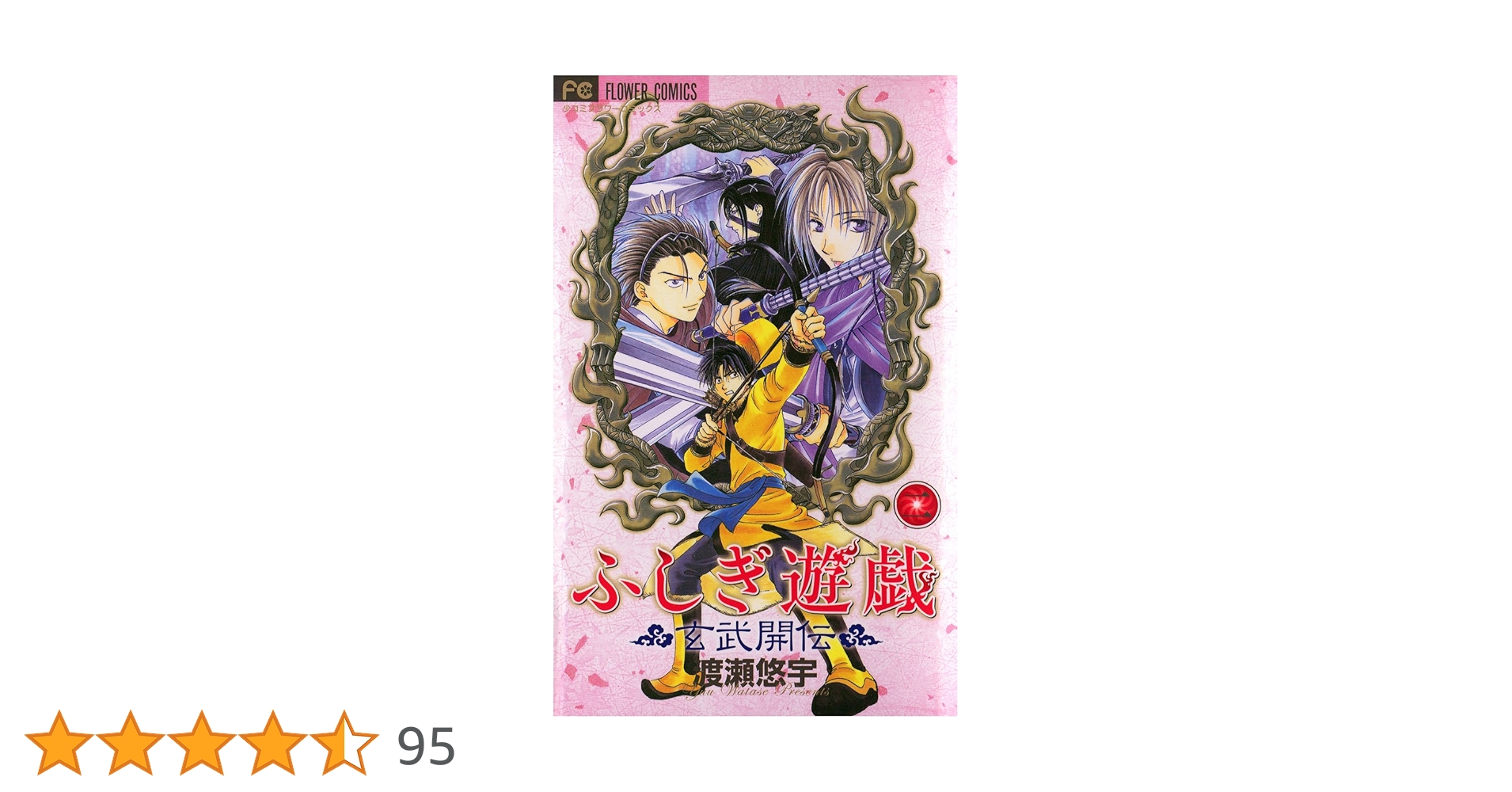 ふしぎ遊戯 玄武開伝（2） (フラワーコミックス) | 渡瀬悠宇