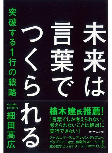 未来は言葉でつくられる