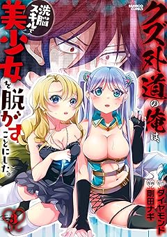 クズ外道の俺は、洗脳スキルで美少女を脱がすことにした。