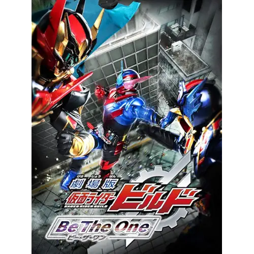 劇場版 仮面ライダービルド Be The One