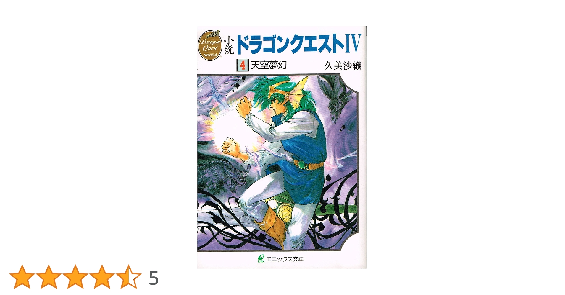 Amazon.co.jp: 小説ドラゴンクエストIV (4) (エニックス文庫 44