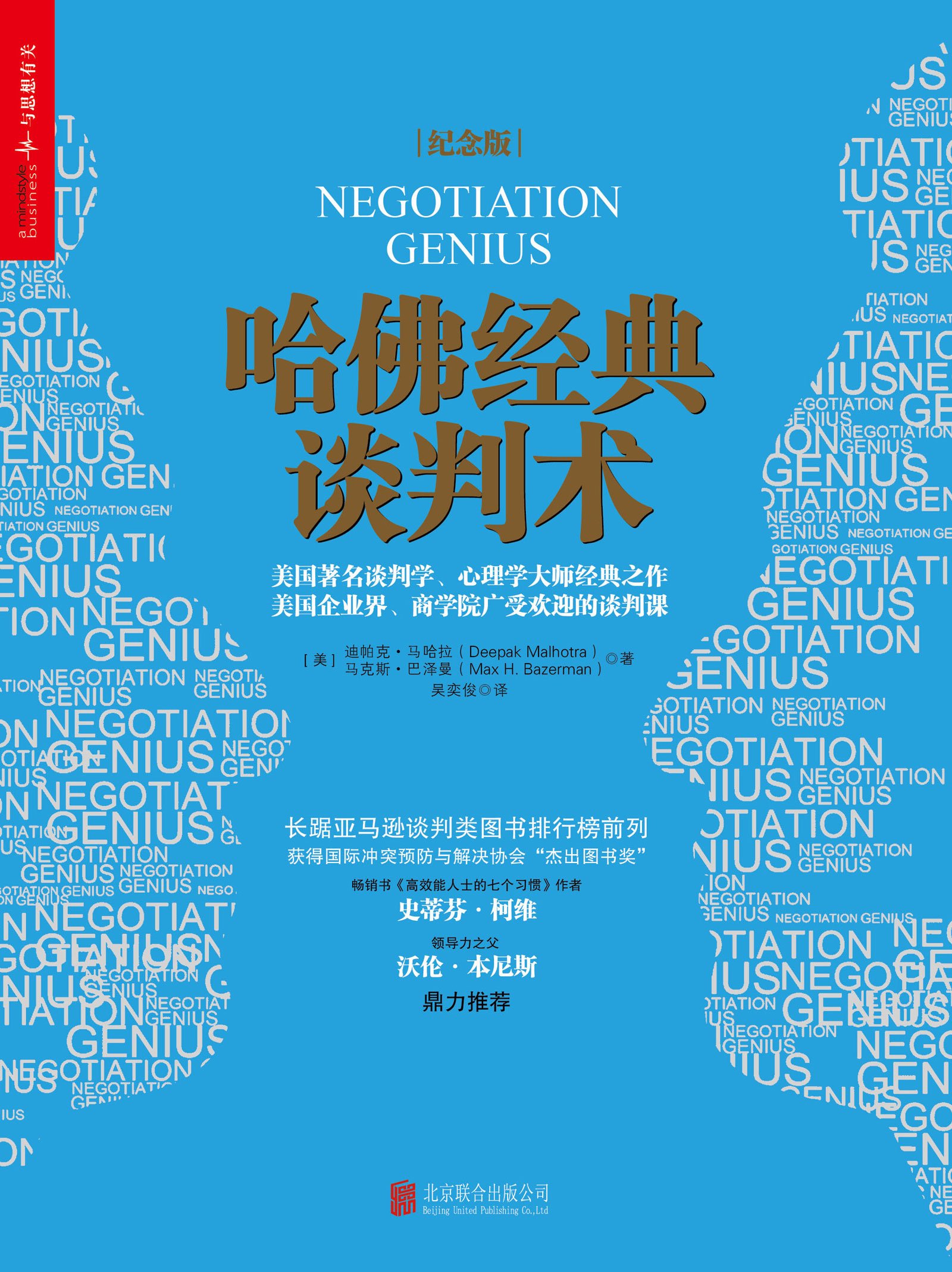 哈佛经典谈判术（纪念版） (美国著名谈判学、心理学大师经典之作、美国企业界、商学院广受欢迎的谈判课！获得国际冲突预防与解决协会“杰出图书奖”！) (Chinese Edition)