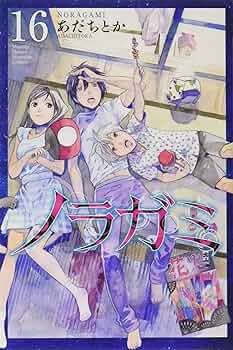Amazon.co.jp: DVD付き ノラガミ(16)限定版 (講談社キャラクターズA