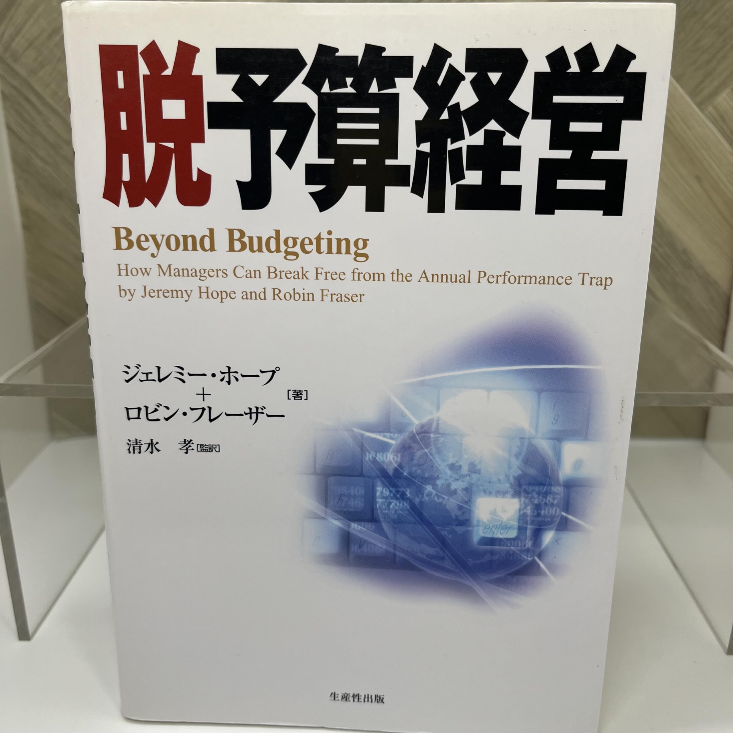 脱予算経営 | ジェレミー ホープ, ロビン フレーザー |本 | 通販 | Amazon