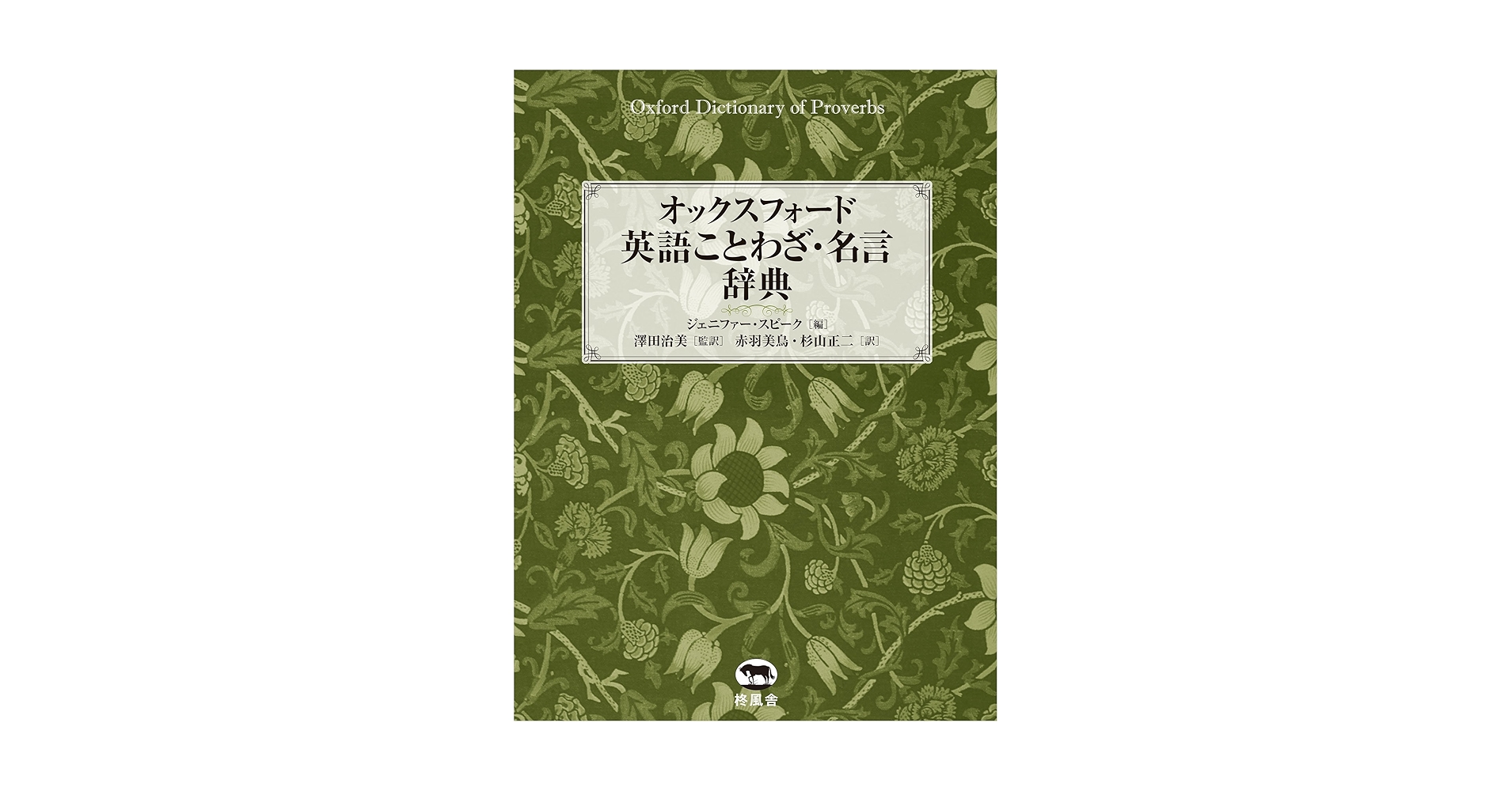 オックスフォード英語ことわざ・名言辞典 81PcC6KoUfL.jpg