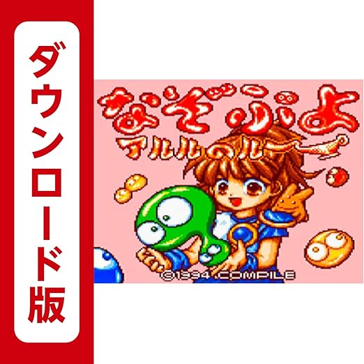 Amazon Co Jp なぞぷよ アルルのルー 3dsで遊べるゲームギアソフト オンラインコード ゲーム