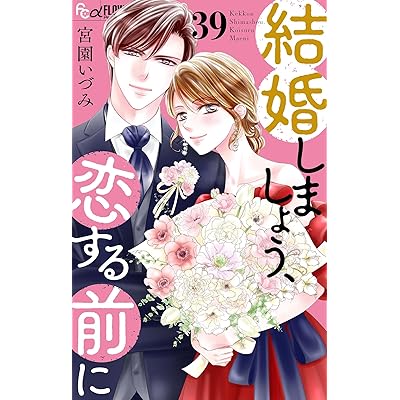 結婚しましょう、恋する前に【マイクロ】（３９） (フラワーコミックスα)