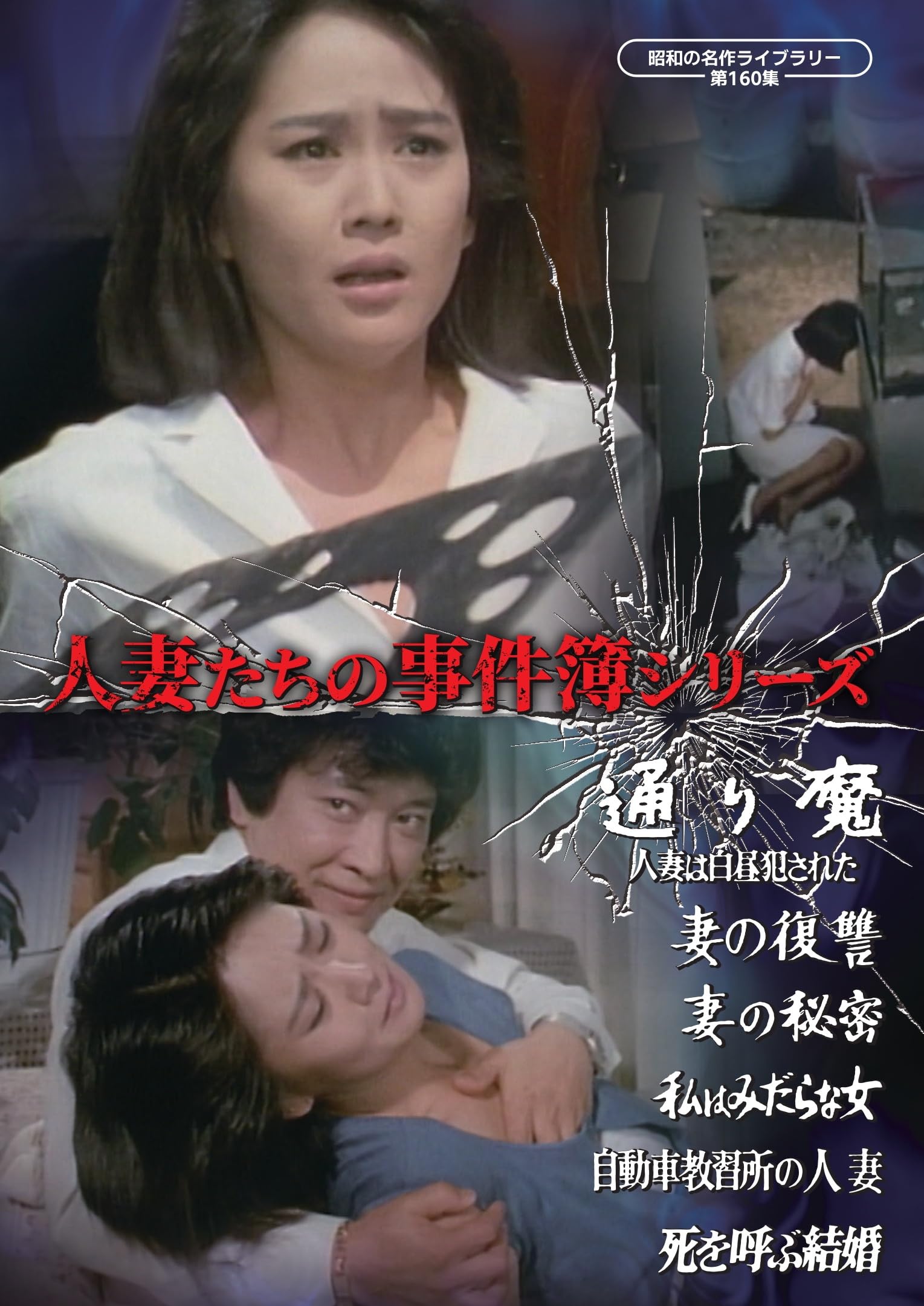 新品同様DVD、人妻たちの事件簿「通り魔 人妻は白昼犯された」他　早乙女愛 人妻たちの事件簿シリーズ 通り魔 人妻は白昼犯された！ほか5作品 DVD