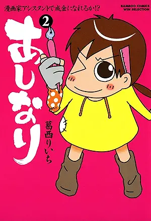 Ashinari mangaka ashisutanto (あしなり ～漫画家アシスタントで成金になれるか！？～) 01-02
