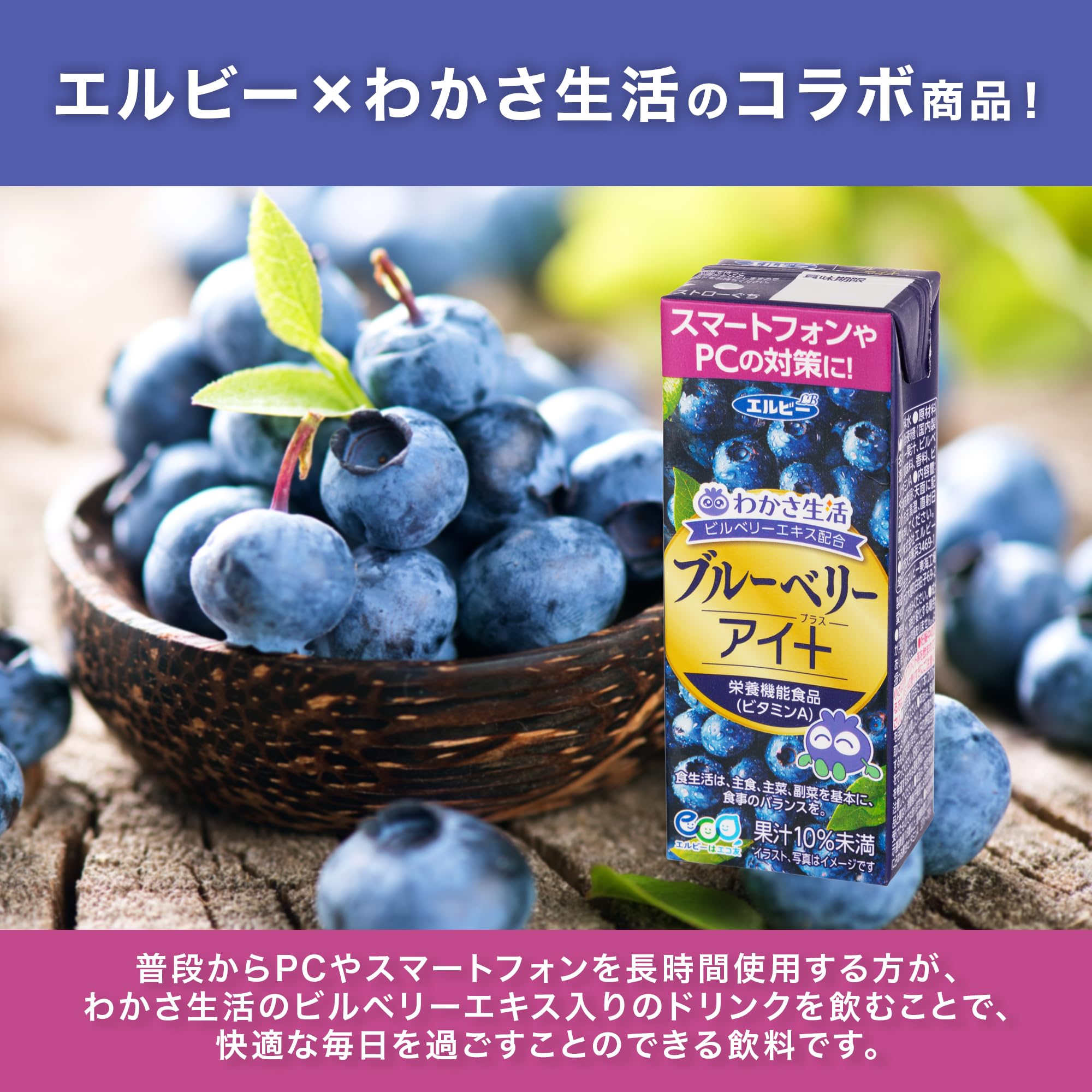エルビー ブルーベリーアイ+ 200ml×24本で目元美人