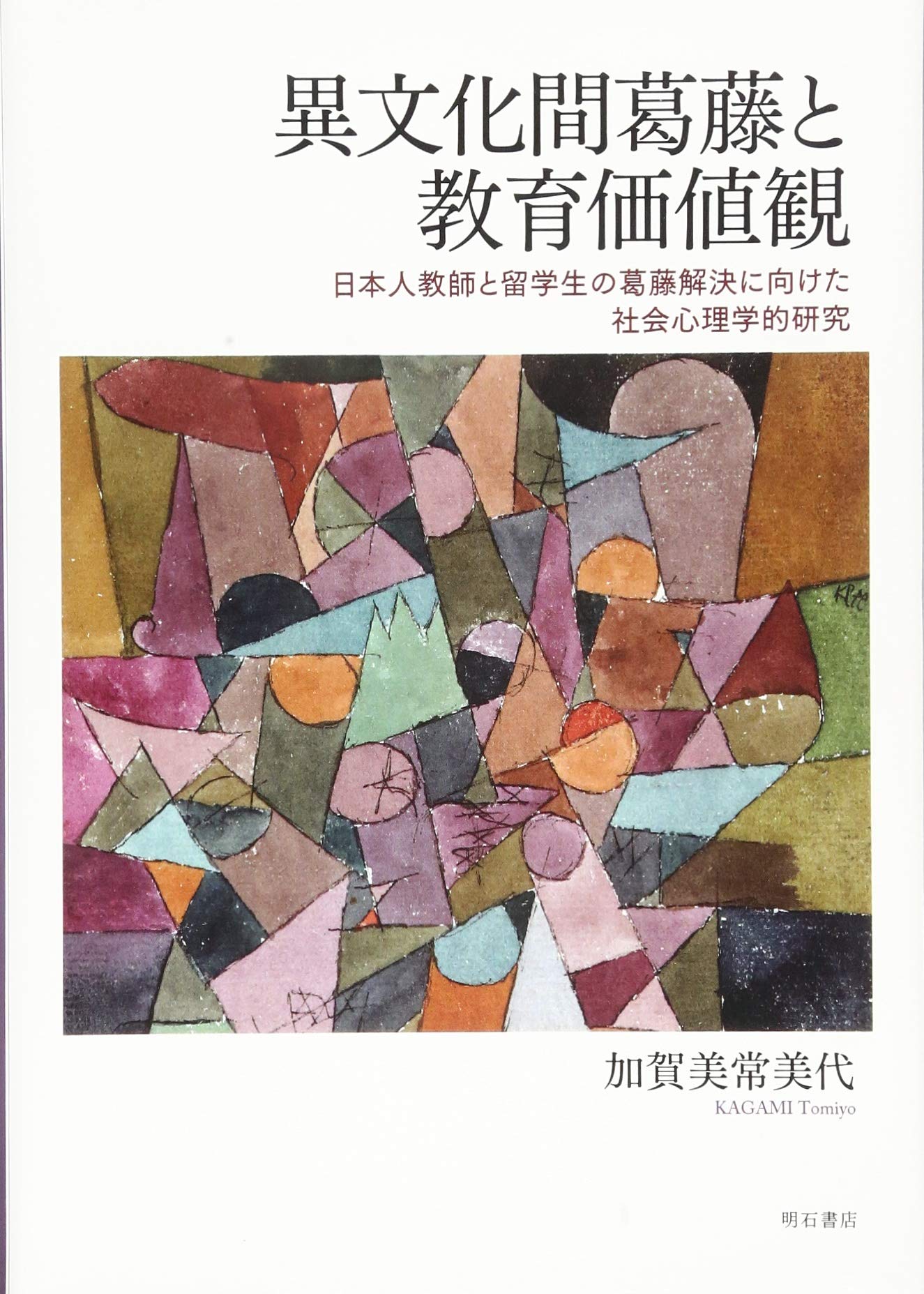 多文化社会の葛藤解決と教育価値観/ナカニシヤ出版/加賀美常美代（単行本） 多文化社会の葛藤解決と教育価値観 | 加賀美 常美代 |本 | 通販