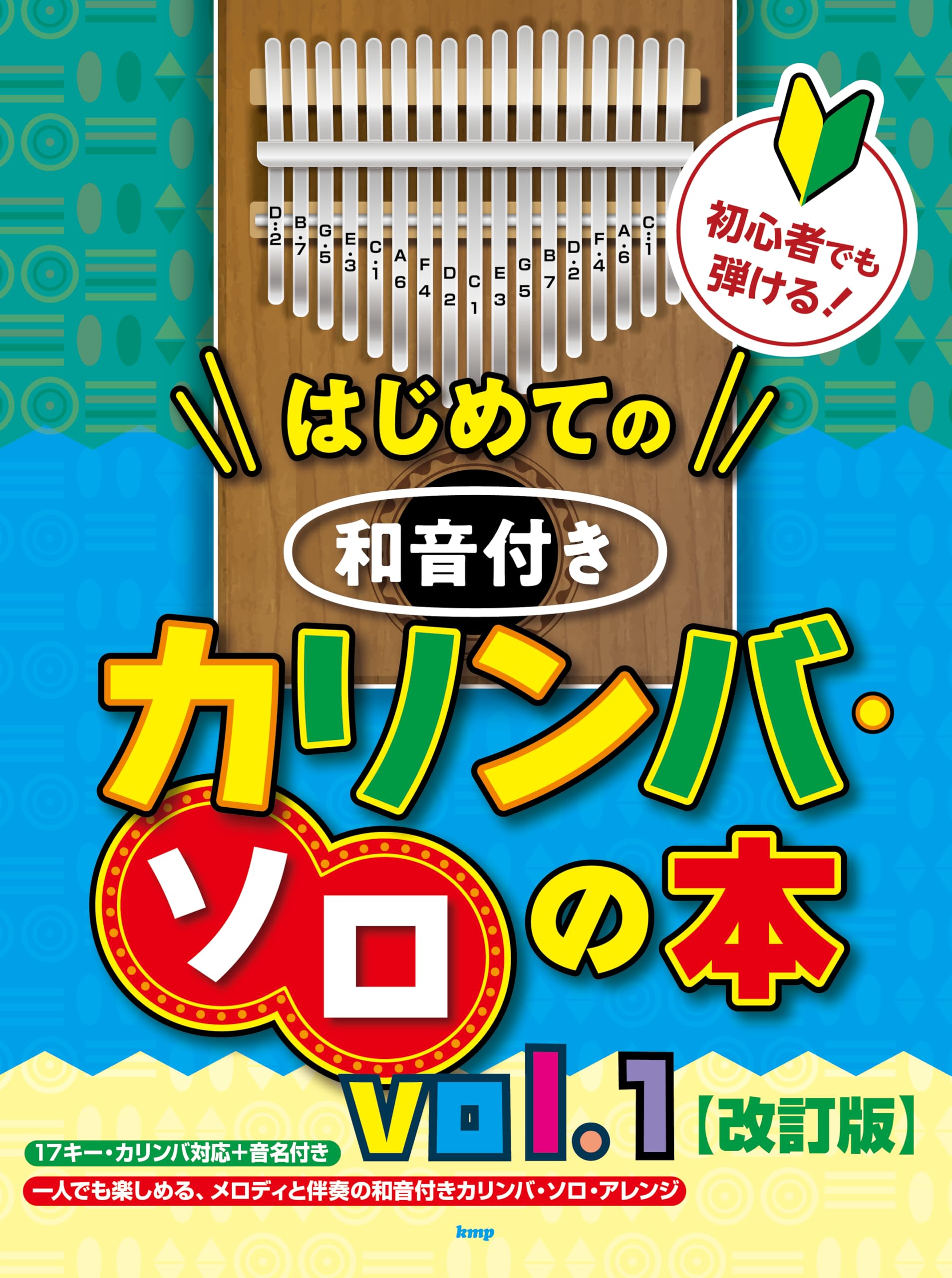 初心者でも弾ける!はじめての 和音付きカリンバ・ソロの本 vol.1【改訂