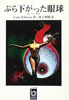 ぶら下がった眼球 (ぶんりき文庫 あN-B 2)