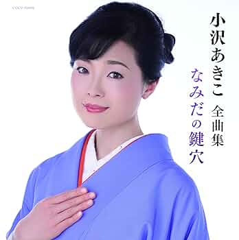 小沢亜貴子 ベスト・コレクション 楽天ブックス: ベスト・コレクション 小沢亜貴子 - 小沢亜貴子