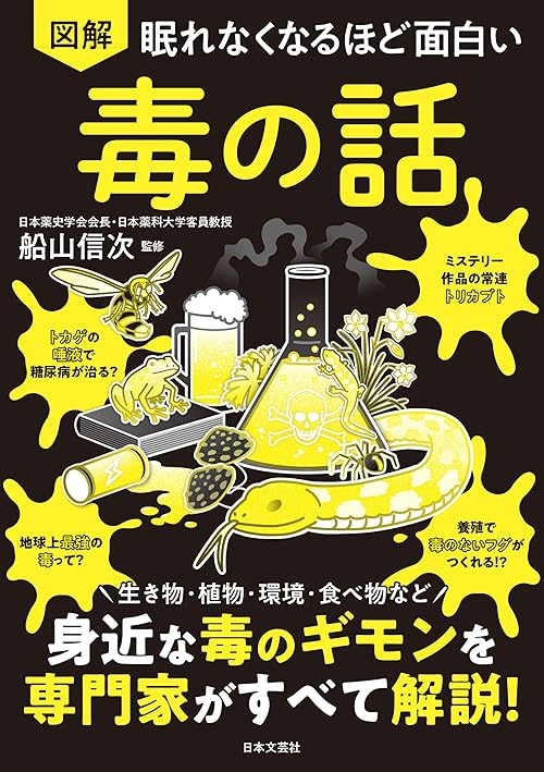 眠れなくなるほど面白い 図解 毒の話