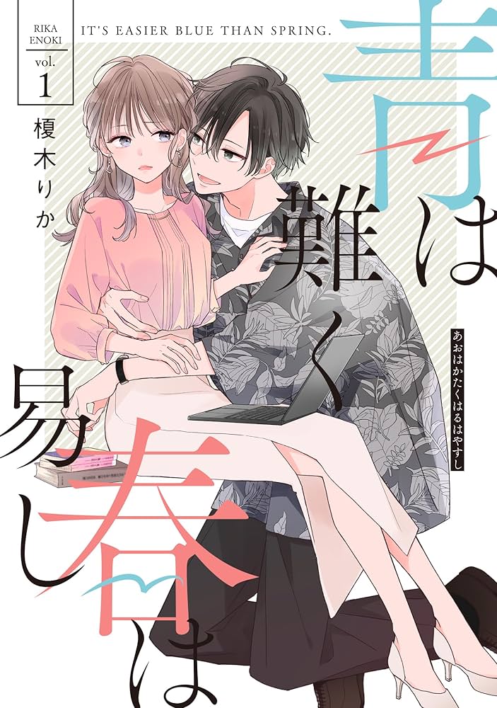 青は難く春は易し1 Amazon.co.jp: 青は難く春は易し1 (シルフコミックス) : 榎木