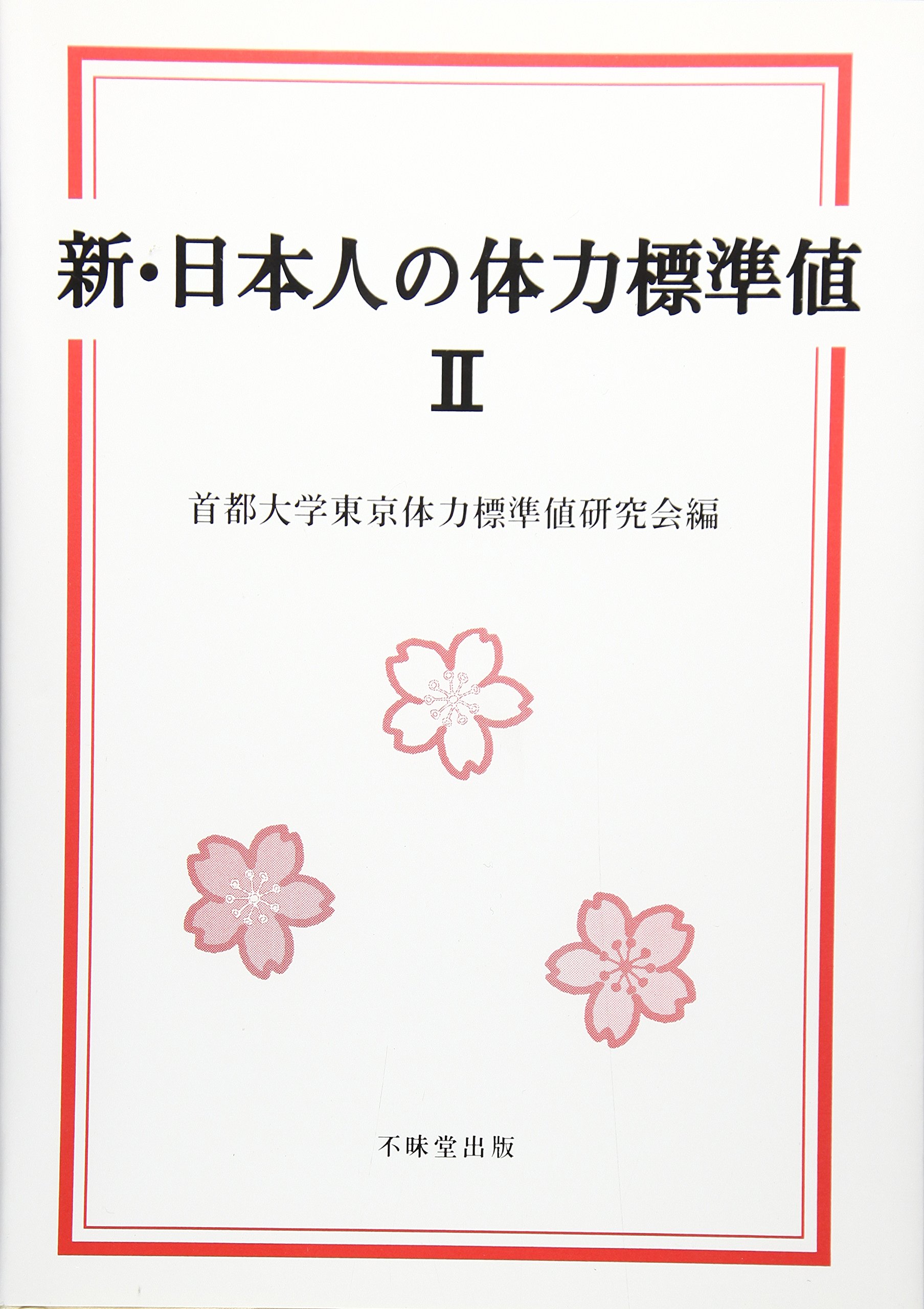 新・日本人の体力標準値 2 | 首都大学東京体力標準値研究会 |本