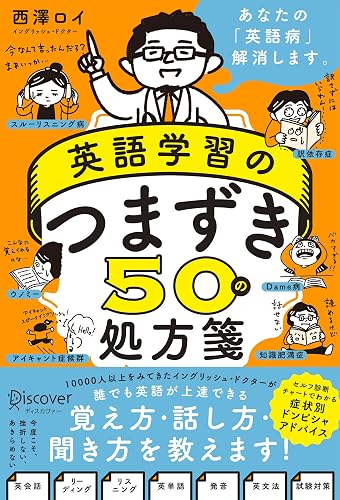 英語学習のつまずき50の処方箋