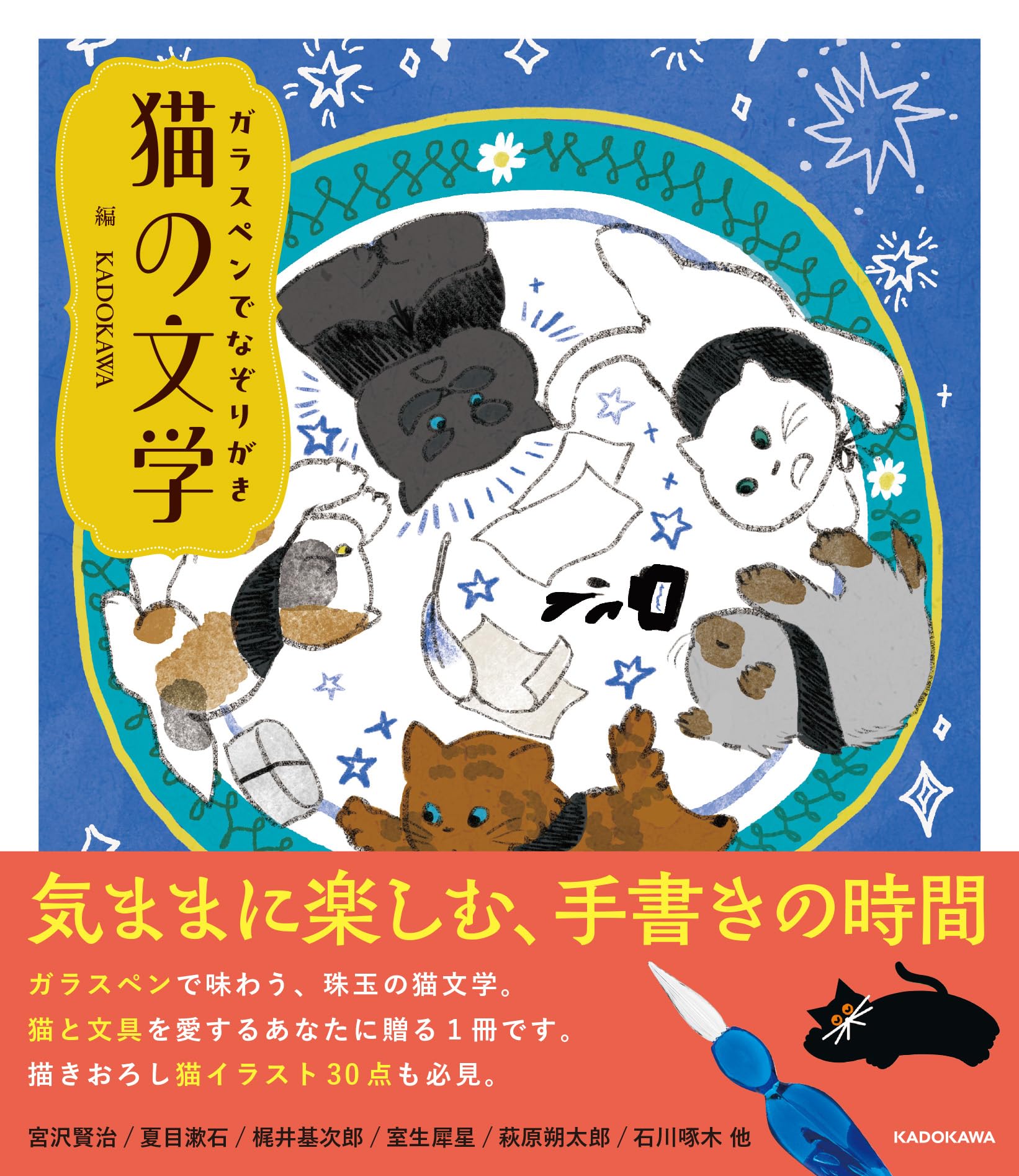 ガラスペンでなぞりがき 猫の文学 | KADOKAWA |本 | 通販 | Amazon