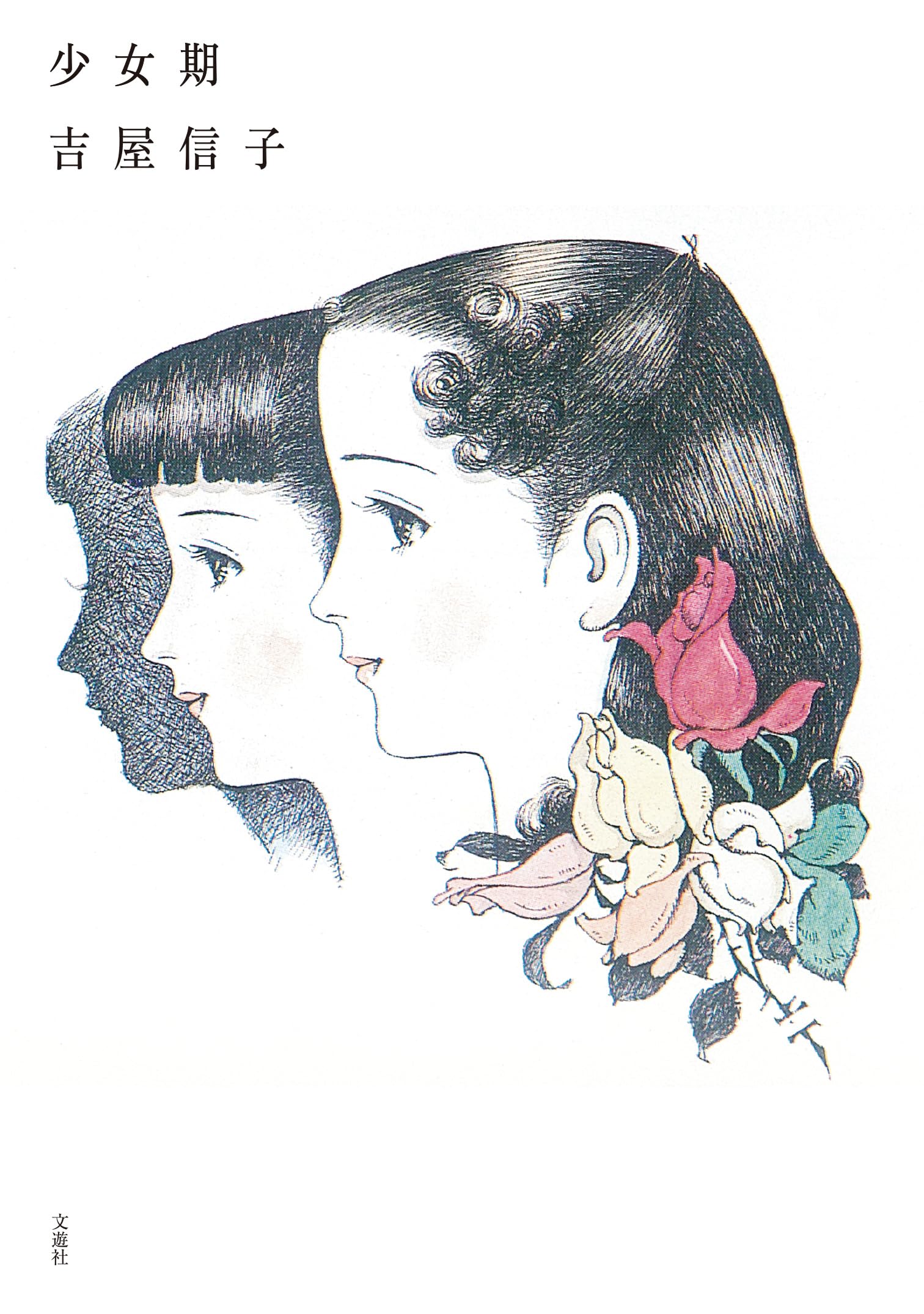希少　からたちの花　吉屋信子著 実業之日本社　刊行年　昭和23年 少女期 (吉屋信子少女小説集 5) | 吉屋信子, 嵯峨景子, 松本かつぢ |本
