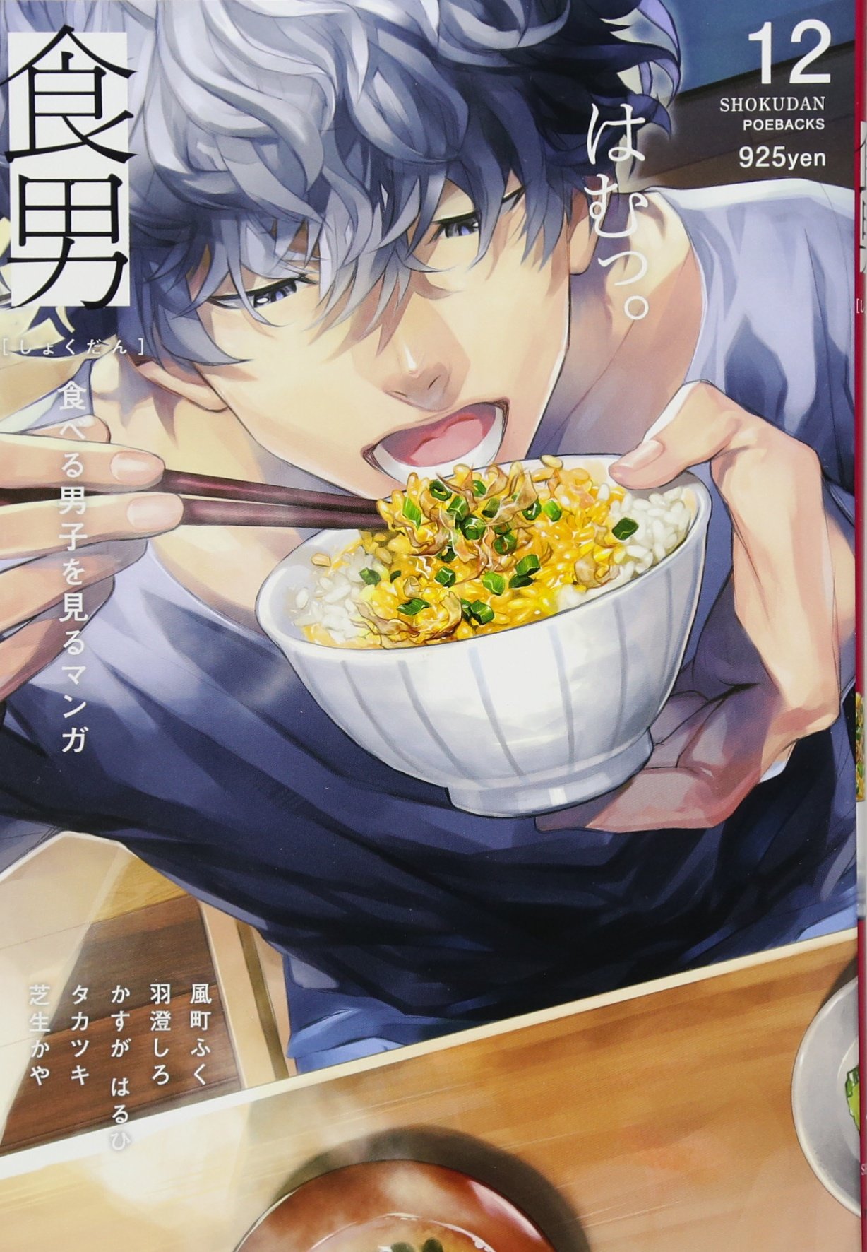 食男 食べる男を見るマンガ 12 Beコミックス 風町ふく 羽澄しろ かすが はるひ タカツキ 芝生かや チョコサブレ 本 通販 Amazon 食男 食べる男を見るマンガ 12 Beコミックス 風町ふく 羽澄しろ かすが はるひ タカツキ 芝生かや チョコサブレ 本 通販 Amazon