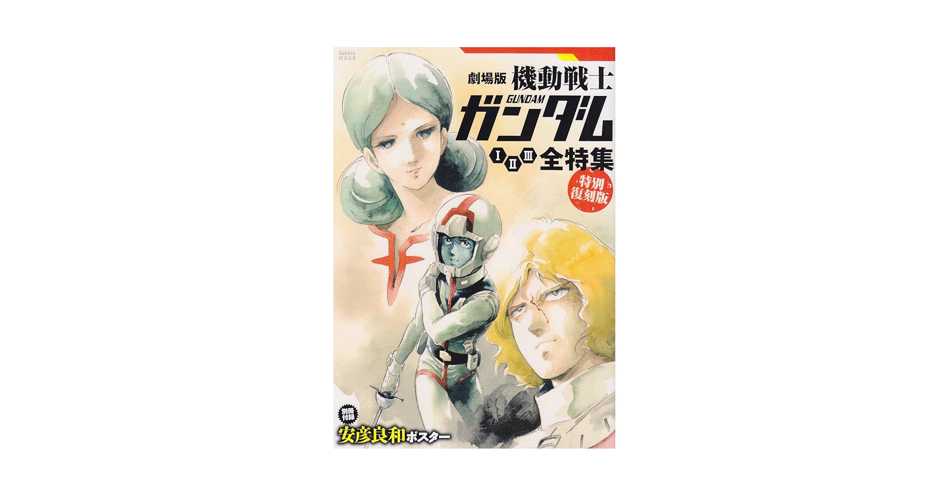 機動戦士ガンダム1・2・3全特集: 劇場版 (Gakken Mook) |本