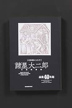 【45冊セット】諸星大二郎 漫画 45冊セット】諸星大二郎 漫画 45冊セット】諸星大二郎 漫画 45冊