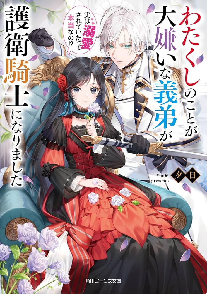 わたくしのことが大嫌いな義弟が護衛騎士になりました Amazon.co.jp: わたくしのことが大嫌いな義弟が護衛騎士になり