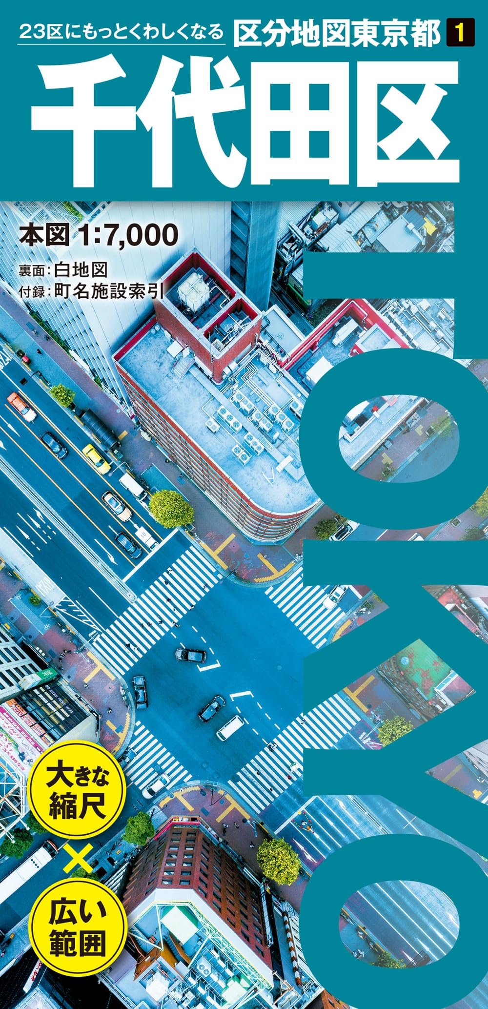 区分地図東京都 千代田区 | 昭文社 地図 編集部 |本 | 通販 | Amazon